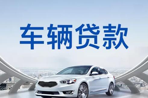 佛山高明区1汽车抵押贷款|佛山高明区1押车贷款|佛山高明区1押证不押车贷款-佛山高明区1按揭车抵押贷款