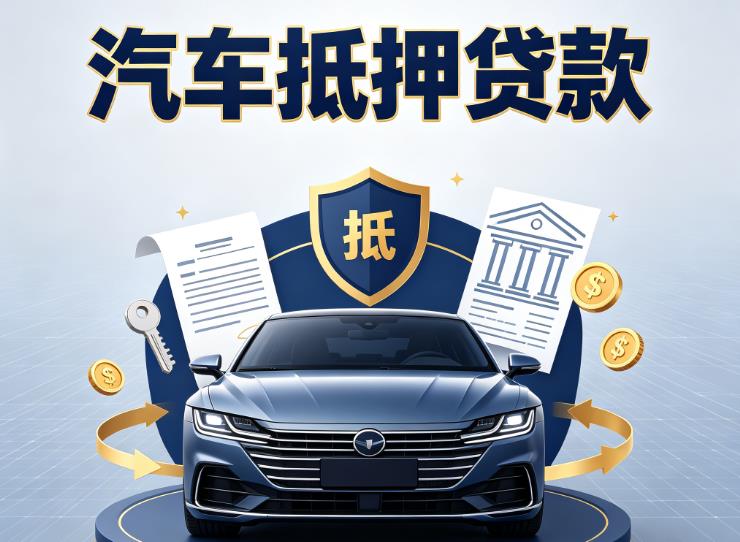 佛山高明区1汽车抵押贷款|佛山高明区1押车信用借款|佛山高明区1汽车绿本抵押贷款